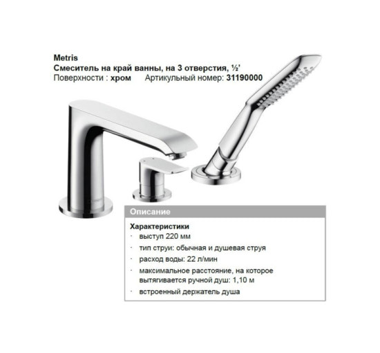 Змішувач Hansgrohe Metris врізний на край ванни 3 отвори (31190000)