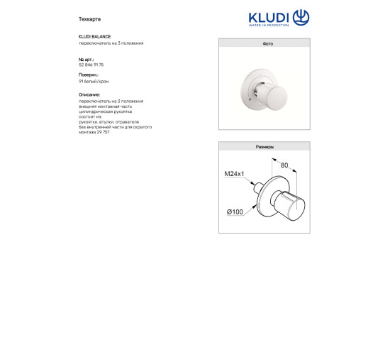 Переключатель на 3-и положение Balance (528469175), белый KLUDI Германия