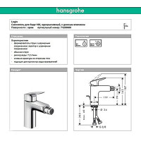 Змішувач Hansgrohe Logis для біде (71200000)