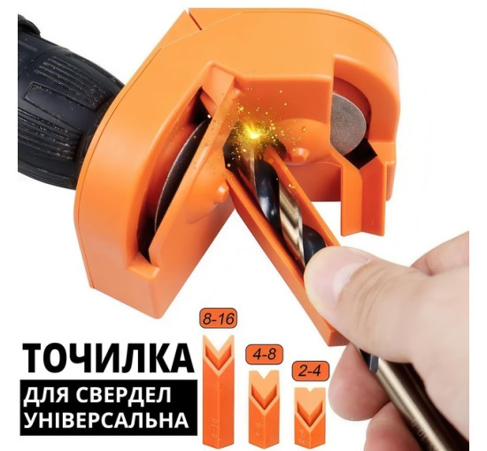 Насадка для заточування свердлів від 2 до 16 мм на дриль та шуруповерт, оранжевий (my-19171)