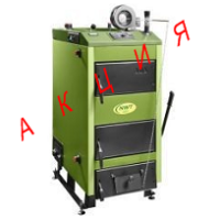 Твердопаливний котел SAS NWT 29 кВт