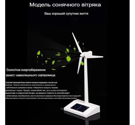 Модель вітряного генератора SV тип 2 на сонячних панелях, настільний Білий (my-18159)