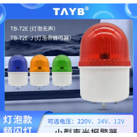Лампочка mini TB-72E-J со звуковой сигнальной лампочкой TB-72E, мигающей ярким сигналом (my-4283)